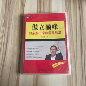 傲立巅峰 阿荣股市操盘常胜战法（4CD）