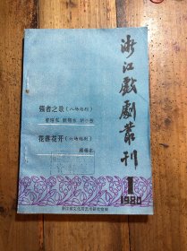 浙江戏剧丛刊1980-1