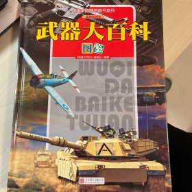 中国家庭理想藏书系列：武器大百科图鉴（超级彩图馆 精装）