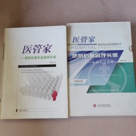 “医管家”医院后勤服务核心作业手册：医院后勤作业指导手册十医院后勤䇸理实操