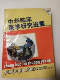 中华临床医学研究进展（第三卷）1998年版，一版一印