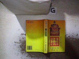 乾隆皇帝 3：日落长河