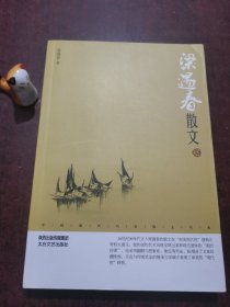 梁遇春散文 : 鉴赏版
