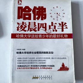 哈佛凌晨4点半：哈佛大学送给青少年的最好礼物