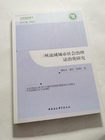 现货  三峡流域城市社会治理法治化研究