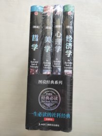 一生必读的社科经典全套4册精装硬壳珍藏版图说经济学、图解心理学、图说哲学、图说美学