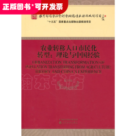 农业转移人口市民化转型:理论与中国经验