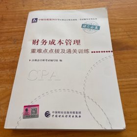 2021年注册会计师全国统一考试重难点点拨及通关训练：财务成本管理重难点点拨及通关训练