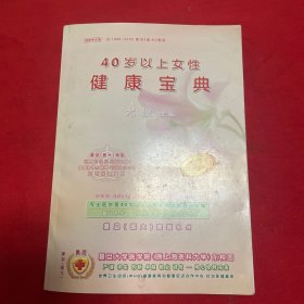 40岁以上女性使康宝典