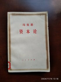 资本论(笫一卷 下)