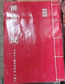 辨证奇闻（赠品非卖品）