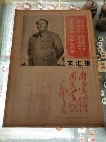 学“雷锋”珍稀文献＿1968年3月5日版《文汇报》纪念 毛主席光辉题词“向雷锋同志学习”五周年