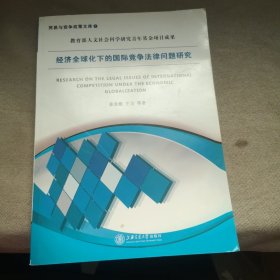 经济全球化下的国际竞争法律问题研究