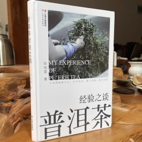 普洱茶经验之谈 陈晓雷 普洱茶制作品鉴入门书