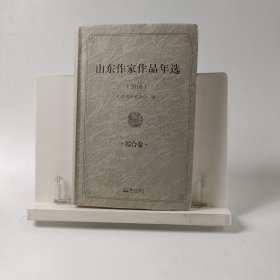 山东作家作品年选:2016综合卷