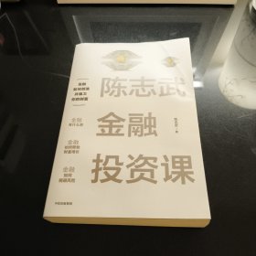 陈志武金融投资课