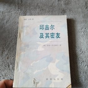 邱吉尔及其密友