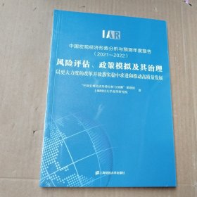 中国宏观经济形势分析与预测年度报告：2021-2022：风险评估、政策模拟及其治理以更大力度的改革开放落实稳中求进和推动高质量发展（未拆封）