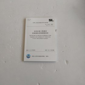 水利水电工程建设征地移民实物调查规范
