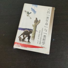 人的类生命与类哲学：走向未来的当代哲学精神