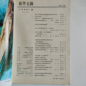 新华文摘 1998第10期