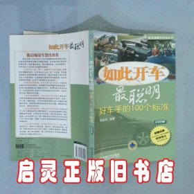 如此开车最聪明：好车手的100个标准 陈新亚 机械工业出版社