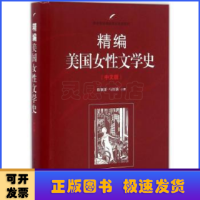 精编美国女性文学史（中文版）