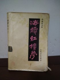 海续红楼梦
