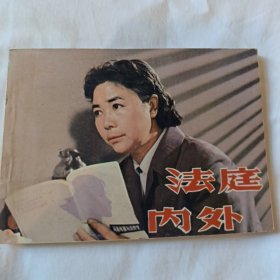 法庭内外