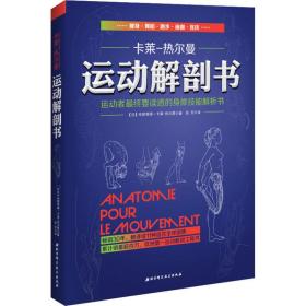 运动解剖书：运动者最终要读透的身体技能解析书