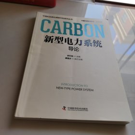 新型电力系统导论
