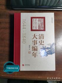 清史大事编年(清史学家阎崇年历时三年潜心编纂清朝二百年历史大事)