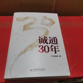 诚通30年