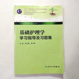 基础护理学学习指导及习题集（本科护理配教）