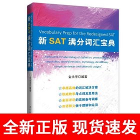 新SAT满分词汇宝典