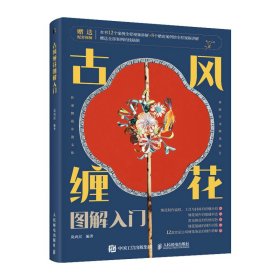 古风缠花图解入门