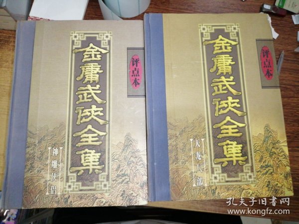 金庸武侠全集评点本（全八卷）