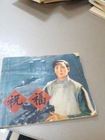 连环画：祝福 1974年一版一印(内页完整)