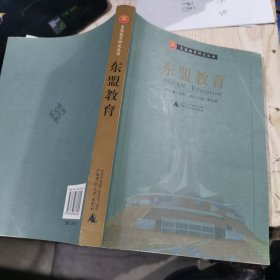 东盟教育