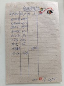 （监利）1964年手写单据，用纸图案是第26届世界乒乓球锦标赛