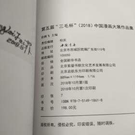 第五届三毛杯2018中国漫画大展作品集<未拆封>