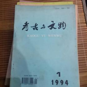 考古与文物（1994年1一6期）双月刊