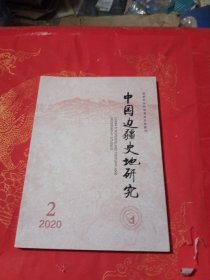 中国边疆史地研究2020/2