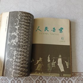 人民音乐 1964年 第1--12 期 8、9期 10、11期为两期合刊
