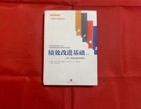 绩效改进基础（第三版）：人员、流程和组织的优化