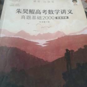 新东方朱昊鲲高考数学讲义真题基础200正宗鲲哥书，尽在新东方！