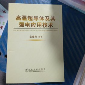 高温超导体及其强电应用技术\金建勋