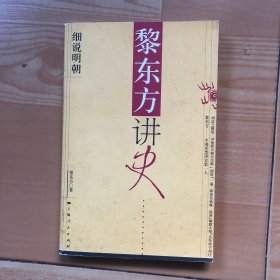 黎东方讲史：细说明朝