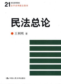 民法总论/21世纪高等院校法学系列精品教材