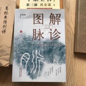 图解脉诊:中医脉诊从入门到精通